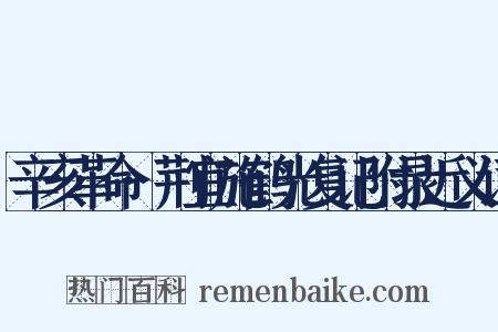 辛亥革命·荆宜施鹤光复记附录近义词是什么意思的图片